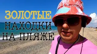 Поиск золота на пляже