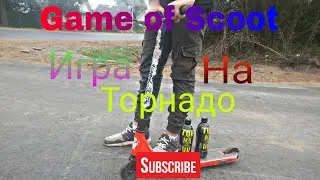 Играем в Game of Scoot, на торнадо!