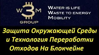 🔥3WM - Защита Окружающей Среды и Технологии Переработки Отходов на Блокчейне!🔥