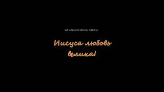Песня Иисуса любовь велика