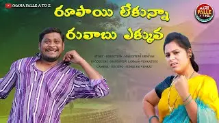 రూపాయి లేకున్నా రువాబు ఎక్కువ || rupai lekunna ruvabu ekkuva || Comedy Video || Mana Palle A to Z
