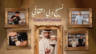 نسيج دبي الثقافي - الحلقة 5 | Cultural Canvas: Communities of Dubai - Ep.5