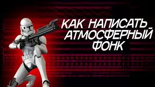 Как Написать Атмосферный Фонк | В стиле DVRST!
