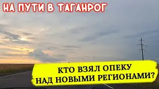 Дорога в Таганрог. Кто взял опеку над Запорожской и Херсонской областями?