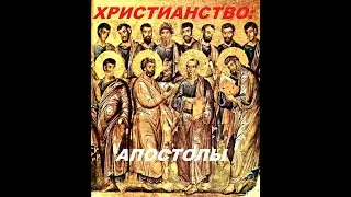 Апостолы: кто не предал Христа?