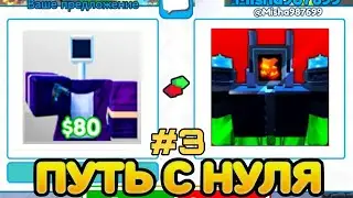 ОБМЕНЯЛ БАСИКА И ПОЛУЧИЛ ...... | ПУТЬ С БАСИКА ДО КОРРУПТЕД КАМЕРАМЕНА В ТУАЛЕТ ТАВЕР ДЕФЕНС |