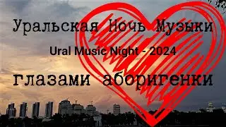 (18+)  Ural Music Night глазами аборигенки