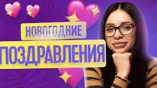 НОВОГОДНИЕ ОТВЕТЫ НА ВОПРОС | ОТВЕЧАЮ НА ВАШИ ВОПРОСЫ | ТВОЯ БЫВШАЯ