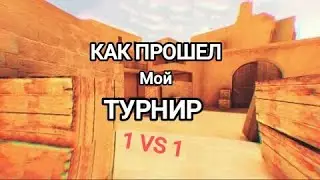 КАК ПРОШЕЛ МОЙ ТУРНИР ПО STANDOFF 2? КАК ЭТО БЫЛО? КАК ПОУЧАСТВОВАТЬ В НОВОМ ТУРИКЕ?