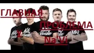 ГЛАВНАЯ ПРОБЛЕМА ИГРЫ У Na'Vi - CS:GO