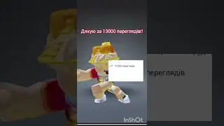 ДЯКУЮ ЗА 13000 ПЕРЕГЛЯДІВ🥳
