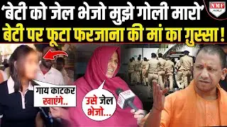 Yogi को गंदी गाली देने वाली Farzana की मां चिल्लाई, बोली- ‘बेटी को जेल भेजो मुझे गोली मारो’ !