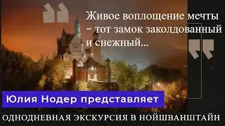 Замок Нойшванштайн. Герминия. Мюнхен.