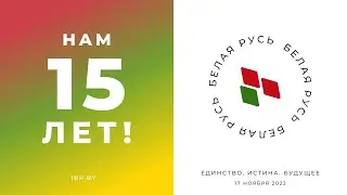 Нам 15 лет!