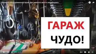 Шикарно оборудованный гараж для ремонта авто и электроники