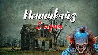 Продолжение страшилки о тайне Пеннивайза! 3 серия