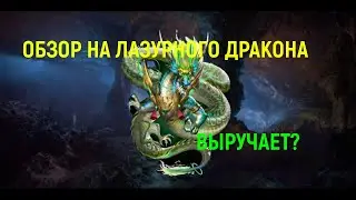 Mythwars & Puzzles | Обзор на Лазурного Дракона | Выручает?