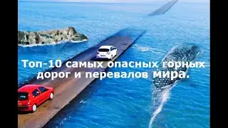 Топ 10 самых опасных горных дорог и перевалов мира!