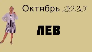 🔴 Лев 🔴Октябрь 2023 … От Розанна Княжанская