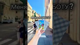 🖇️Менять ли РАБОТУ? Таро Расклад Ksuxa Znaet #онлайнгадание #таро #тароshorts