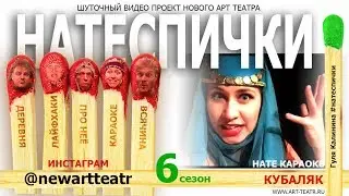 Нате СПИЧки! Кубаляк. Нате Караоке.