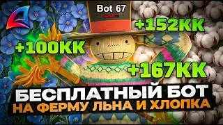 ⚡️ НОВЫЙ БЕСПЛАТНЫЙ БОТ НА ФЕРМУ ЛЬНА И ХЛОПКА 2026 | ФАРМ 160КК В АФК | ARIZONA RP 