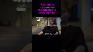 КАК МЫ ГОТОВИМСЯ К ЭКЗАМЕНАМ