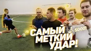 КТО ПОСЛЕДНИЙ ЗАБЬЕТ ГОЛ В ДЕВЯТКУ ПОЛУЧИТ 5000 РУБЛЕЙ