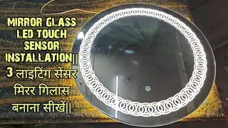 mirror glass led touch sensor installation||3 लाइटिंग सेंसर मिरर गिलास बनाना सीखें||surat