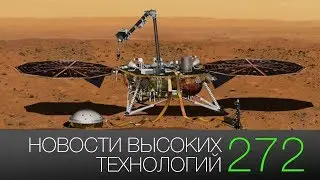 Новости высоких технологий 272: посадка InSight и кибератака в Москве