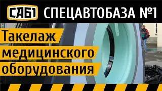 Такелаж медицинского оборудования
