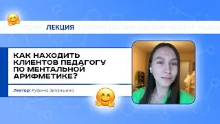 Как находить клиентов