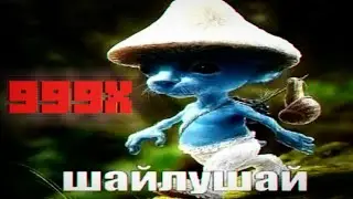 шайлушай... НО ЭТО 999X