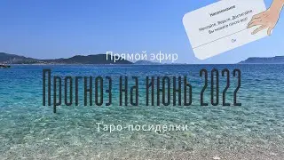 Прогноз Таро | Июнь 2022| Таро онлайн