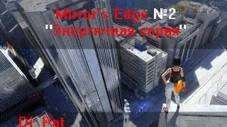 Mirror's Edge №2 