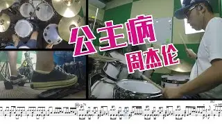 【爵士鼓】周杰伦 公主病 节奏感很强的一首歌 drumcover