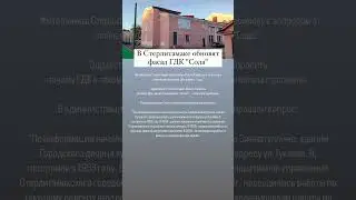 В Стерлитамаке обновят фасад ГДК 