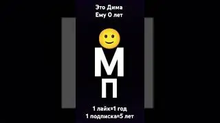 кого зовут Дима лайк😄 #shorts