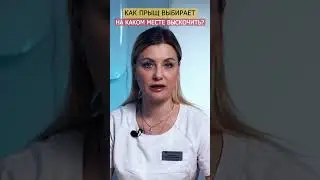 Как прыщ выбирает на каком месте выскочить 