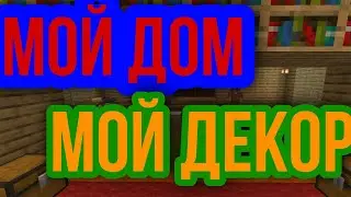 Постройка дома в майнкрафте! Дом на лесной опушке