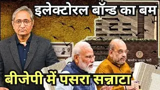 चुनावी चंदे का भांडा फोड़ | Electoral Bond details out