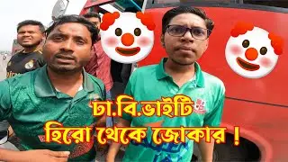 ঢা. বি. ভাইটি হিরো থেকে জোকার !
