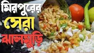 Which one is Best ? ঝাল ছাড়া মু‌ড়ি Or ঝাল দি‌য়ে মু‌ড়ি || মিরপু‌রের সেরা ঝাল মু‌ড়ি