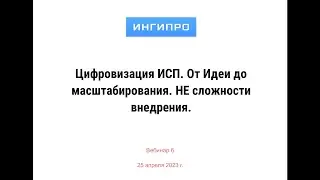 Вебинар №6. Цифровизация инвестиционно-строительного проекта. От идеи до масштабирования.