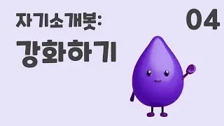 4. 자기소개 아바타 챗봇: 강화하기 (초등 인공지능 교육 에이아이런)