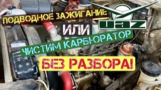 Underwater ignition problems or how to clean a carburetor without disassembling it!