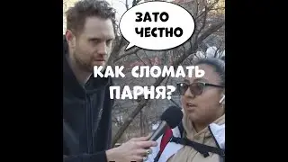 How To Break A Guy | The Most Honest Girl!