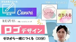 【初心者向け】Canvaでロゴをつくっちゃおう！要注意ポイントも解説！実際にやってみた(33分)