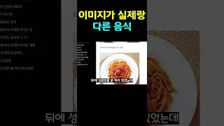 이미지가 실제랑 다른 음식