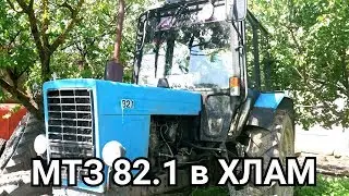 05.07.18✔ТРАКТОР МТЗ 82.1 в ХЛАМ из 2004г. УБИТЫИ МТЗ
